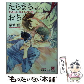 【中古】 たちまち、おちる / 栗城 偲, 街子 マドカ / 海王社 [文庫]【メール便送料無料】【あす楽対応】