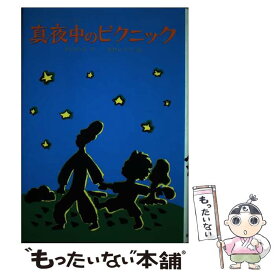 【中古】 真夜中のピクニック / 秋川 ゆみ, 長野 ヒデ子 / 文研出版 [単行本]【メール便送料無料】【あす楽対応】