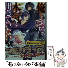 【中古】 俺はまだ、本気を出していない 3 / 三木 なずな, さくらねこ / 集英社 [文庫]【メール便送料無料】【あす楽対応】