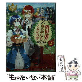 【中古】 異世界キッチンからこんにちは 2 / 風見くのえ / アルファポリス [文庫]【メール便送料無料】【あす楽対応】