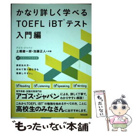 【中古】 かなり詳しく学べるTOEFL　iBTテスト 入門編 / 加藤 正人, 土橋 健一郎 / 河合出版 [単行本]【メール便送料無料】【あす楽対応】