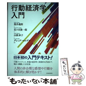 【中古】 行動経済学入門 / 筒井 義郎, 佐々木 俊一郎, 山根 承子, グレッグ マルデワ / 東洋経済新報社 [単行本]【メール便送料無料】【最短翌日配達対応】