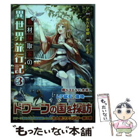 【中古】 素材採取家の異世界旅行記 3 / ともぞ / アルファポリス [コミック]【メール便送料無料】【あす楽対応】