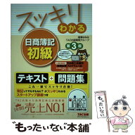 【中古】 スッキリわかる日商簿記初級　第3版 / 滝澤 ななみ, TAC出版開発グループ / TAC出版 [単行本（…
