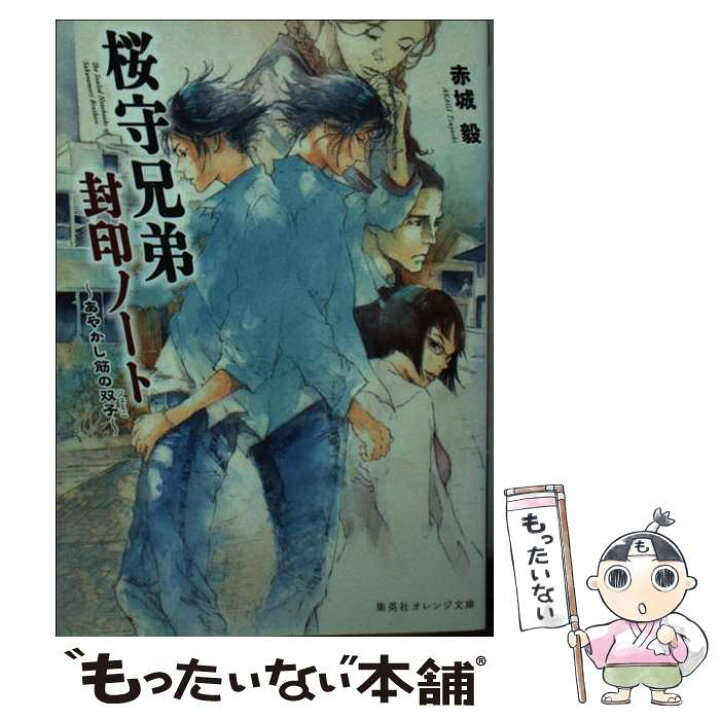 楽天市場 中古 桜守兄弟封印ノート あやかし筋の双子 赤城 毅 下村 富美 集英社 文庫 メール便送料無料 あす楽対応 もったいない本舗 楽天市場店