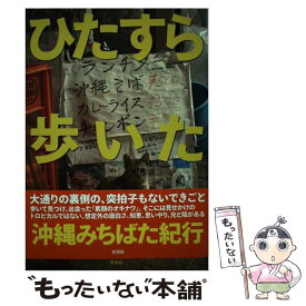 【中古】 ひたすら歩いた沖縄みちばた紀行 / カベルナリア吉田 / 彩流社 [単行本（ソフトカバー）]【メール便送料無料】【あす楽対応】