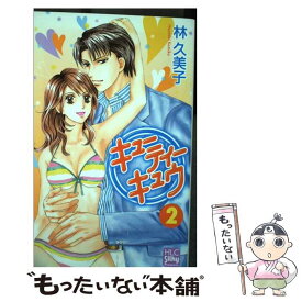 【中古】 キューティーキュウ 2 / 林 久美子 / 白泉社 [コミック]【メール便送料無料】【あす楽対応】