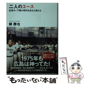 【中古】 二人のエース 広島カープ弱小時代を支えた男たち / 鎮 勝也 / 講談社 [文庫]【メール便送料無料】【あす楽対応】