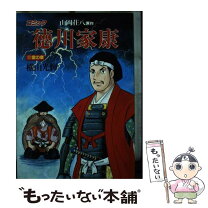 楽天市場】横山光輝 徳川家康 中古の通販 