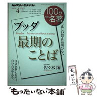 【中古】 100分de名著（2015年4月） / 佐々木 閑 / NHK出版 [ムック]【メール便送料無料】【最短翌日配達…