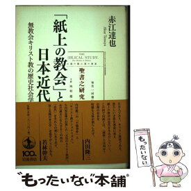 【中古】 「紙上の教会」と日本近代 無教会キリスト教の歴史社会学 / 赤江 達也 / 岩波書店 [単行本]【メール便送料無料】【あす楽対応】