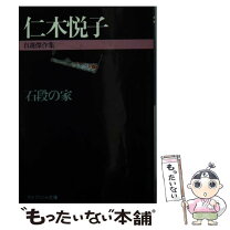 【中古】 石段の家 自選傑作集 / 仁木 悦子 / 勁文社 [文庫]【メール便送料無料】【最短翌日配達対応】
