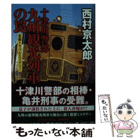 【中古】 十津川警部　九州観光列車の罠 長編トラベルミステリー / 西村 京太郎 / 集英社 [文庫]【メール便送料無料】【あす楽対応】