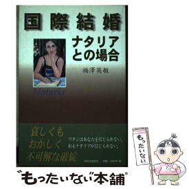 【中古】 国際結婚ナタリアとの場合 / 福沢 英敏 / 近代文藝社 [単行本]【メール便送料無料】【あす楽対応】