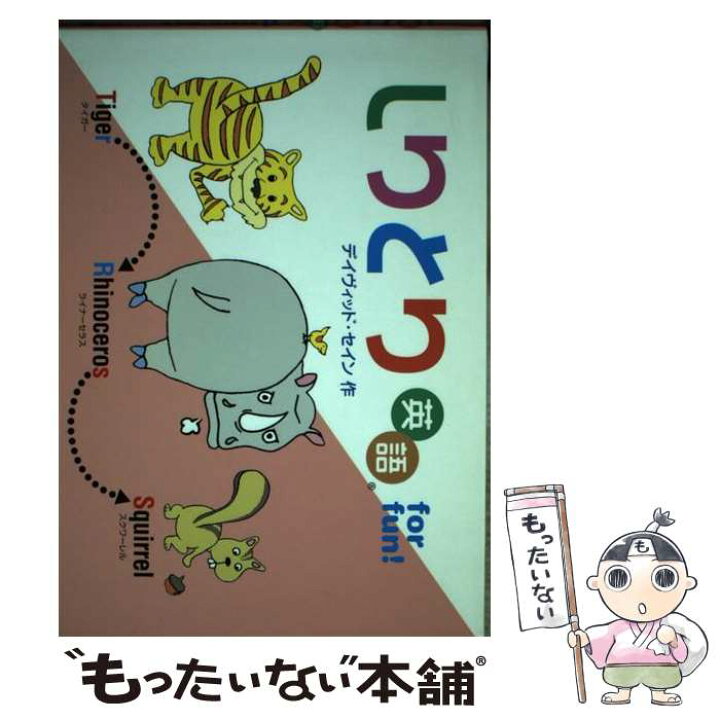 楽天市場 中古 しりとり英語ｆｏｒ ｆｕｎ デイヴィッド セイン あすなろ書房 単行本 メール便送料無料 あす楽対応 もったいない本舗 楽天市場店