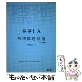 【中古】 数学1・A標準問題精講 / 麻生雅久 / 旺文社 [単行本（ソフトカバー）]【メール便送料無料】【最短翌日配達対応】