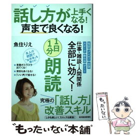 【中古】 話し方が上手くなる！声まで良くなる！1日1分朗読 / 魚住りえ / 東洋経済新報社 [単行本]【メール便送料無料】【あす楽対応】