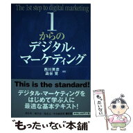 【中古】 1からのデジタル・マーケティング / 西川 英彦, 澁谷 覚 / 碩学舎 [単行本]【メール便送料無料…