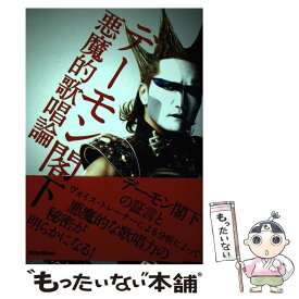 【中古】 デーモン閣下悪魔的歌唱論 / デーモン閣下 / リットーミュージック [単行本]【メール便送料無料】【あす楽対応】