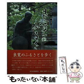 【中古】 良寛のふるさと第2版 / 小島 正芳, 木原 尚 / 新潟日報事業所 [単行本]【メール便送料無料】【最短翌日配達対応】