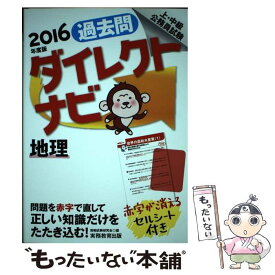 【中古】 上・中級公務員試験過去問ダイレクトナビ地理 2016年度版 / 資格試験研究会 / 実務教育出版 [単行本（ソフトカバー）]【メール便送料無料】【あす楽対応】