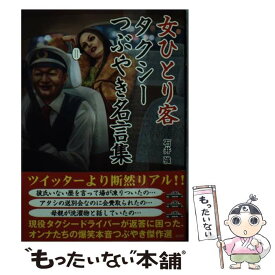 【中古】 女ひとり客タクシーつぶやき名言集 / 石井 強, エモリハルヒコ/野中和美 / 彩図社 [文庫]【メール便送料無料】【あす楽対応】