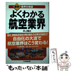 【中古】 よくわかる航空業界 / 井上 雅之 / 日本実業出版社 [単行本]【メール便送料無料】【あす楽対応】