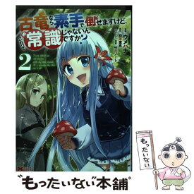 【中古】 古竜なら素手で倒せますけど、これって常識じゃないんですか？ 2 / ウメハナ, 羽田 遼亮 / 双葉社 [コミック]【メール便送料無料】【あす楽対応】