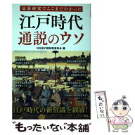 【中古】 最新研究でここまでわかった　江戸時代 通説のウソ / 日本史の謎検証委員会 / 彩図社 [単行本]…