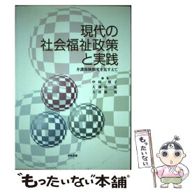 【中古】 現代の社会福祉政策と実践 介護保険制度を見すえて / 中田 照子 / 中央法規出版 [単行本]【メール便送料無料】【あす楽対応】