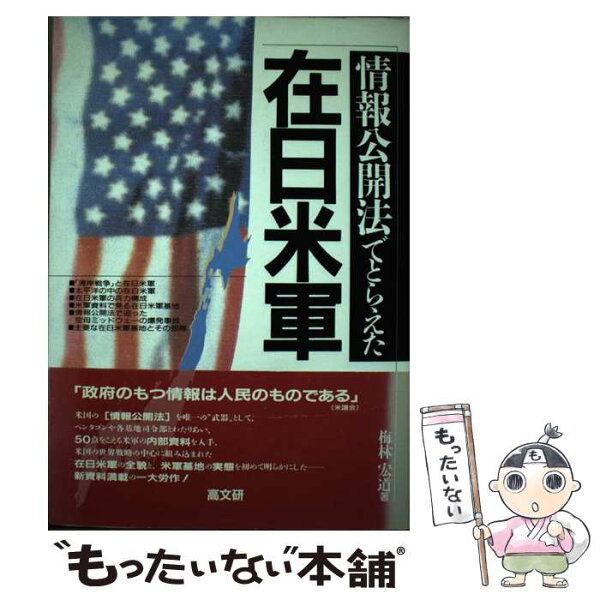 【中古】 情報公開法でとらえた在日米軍 / 梅林 宏道 / 高文研 [単行本]【メール便送料無料】【最短翌日配達対応】