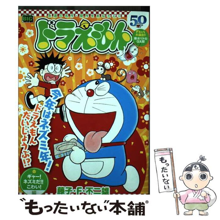 楽天市場】【中古】 ドラえもん ギャー！ネズミだ！！こわい！編 