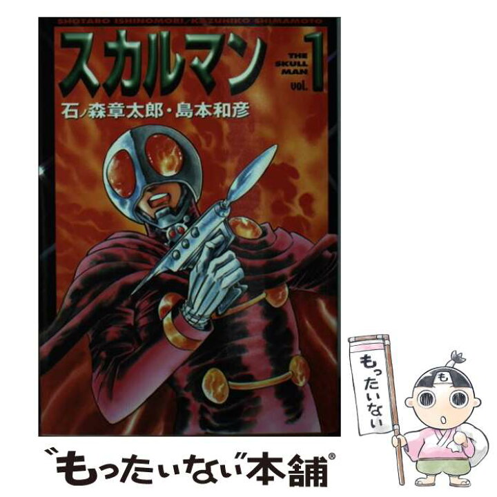 楽天市場】【中古】 スカルマン vol．1 / 石ノ森 章太郎, 島本  