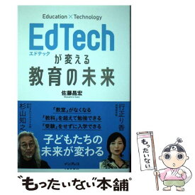 【中古】 EdTechが変える教育の未来 / 佐藤昌宏 / インプレス [単行本（ソフトカバー）]【メール便送料無料】【最短翌日配達対応】