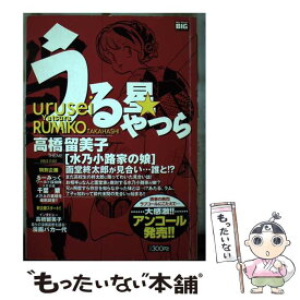 【中古】 うる星やつら 水乃小路家の娘 / 小学館 / 小学館 [単行本]【メール便送料無料】【あす楽対応】