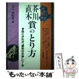 【中古】 芥川・直木賞のとり方 あこがれが“勝利の女神”に！今 / 百々 由紀男 / 出版館ブック・クラブ [単行本]【メール便送料無料】【最短翌日配達対応】