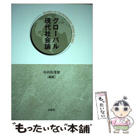 【中古】 グローバル現代社会論 / 山田 真茂留 / 文眞堂 [単行本]【メール便送料無料】【あす楽対応】