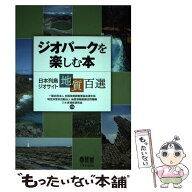 【中古】 ジオパークを楽しむ本 / 一般社団法人全国地質調査業協会連合会, 特定非営利活動法人地質情報整…
