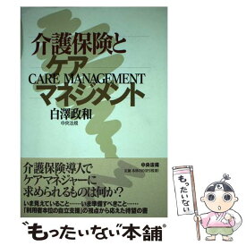 【中古】 介護保険とケアマネジメント / 白澤 政和 / 中央法規出版 [単行本]【メール便送料無料】【あす楽対応】