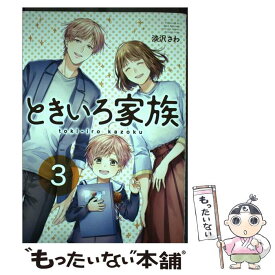 【中古】 ときいろ家族 3 / 淡沢 さわ / スクウェア・エニックス [コミック]【メール便送料無料】【あす楽対応】