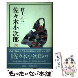 【中古】 佐々木小次郎 下 / 村上 元三 / 講談社 [単行本]【メール便送料無料】【あす楽対応】