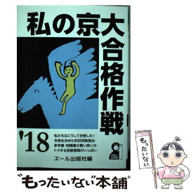 【中古】 私の京大合格作戦 2018年版 / エール出版社 / エール出版社 [単行本（ソフトカバー）]【メール便送料無料】【あす楽対応】