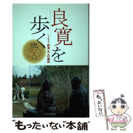 【中古】 良寛を歩く / 新潟日報事業社 / 新潟日報事業社 [単行本（ソフトカバー）]【メール便送料無料】【最短翌日配達対応】