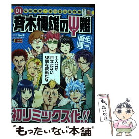 【中古】 斉木楠雄のΨ難 01 / 麻生 周一 / 集英社 [ムック]【メール便送料無料】【あす楽対応】