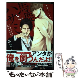 【中古】 馬鹿とハサミ 小冊子付き初回限定版 初回限定版 / ひなこ / コアマガジン [コミック]【メール便送料無料】【あす楽対応】