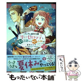【中古】 ツンデレ悪役令嬢リーゼロッテと実況の遠藤くんと解説の小林さん 2 / 逆木 ルミヲ / KADOKAWA [コミック]【メール便送料無料】【最短翌日配達対応】