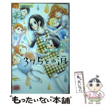 楽天市場】37.5°cの涙中古 全巻の通販 