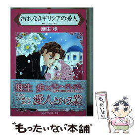 【中古】 汚れなきギリシアの愛人 / 麻生 歩 / ハーパーコリンズ・ジャパン [コミック]【メール便送料無料】【あす楽対応】