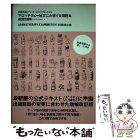 【中古】 アロマテラピー検定に合格する問題集 チェック＋ポイントでよくわかる　1級2級両対応 改訂5版 / アロマワー / [単行本（ソフトカバー）]【メール便送料無料】【あす楽対応】