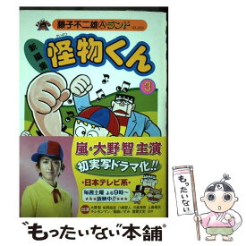 【中古】 新編集怪物くん 3 / 藤子 不二雄A / 復刊ドットコム [単行本]【メール便送料無料】【あす楽対応】